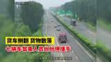 货车侧翻 货物散落  七辆车驾乘人员纷纷伸援手