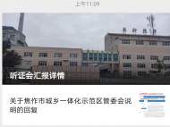 河南一供熱公司公開稱有領導插手工程新進展：聽證會結果17:1