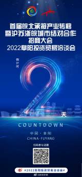 倒計時2天！首屆皖北承接產(chǎn)業(yè)轉(zhuǎn)移暨滬蘇浙皖城市結(jié)對合作招商大會將在阜陽開幕！
