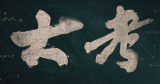 黃山元素滿滿！電視劇《大考》9月21日央視一套開播   
