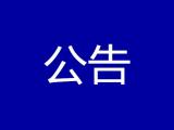 中共芜湖市委组织部公告 他拟任市直单位正职