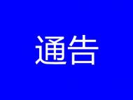 淮北市再次优化货运车辆通行政策 新能源货车免办通行证
