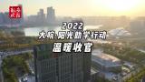 汇聚爱心点亮大学梦 2022大皖·阳光助学行动温暖收官