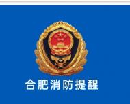合肥消防發布提示：季節轉換，火災風險增大