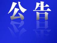 霍邱發布公告：這里將實行交通臨時管制