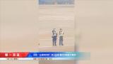 安徽“飞机拜拜员”冲上热搜 他们究竟是干嘛的？