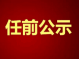 固镇县发布干部任前公示