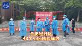 合肥经开区43个小区陆续解封
