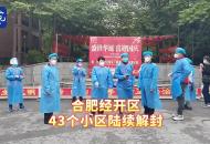 合肥經(jīng)開區(qū)43個小區(qū)陸續(xù)解封
