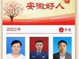 2022年三季度“安徽好人”榜单发布 这17人上榜