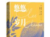 名家共话诺奖作家安妮•埃尔诺