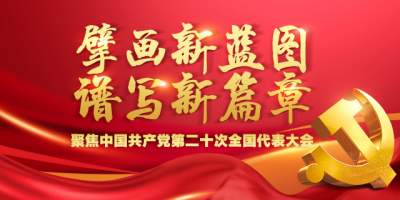 擘畫新藍圖 譜寫新篇章
