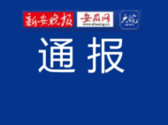 肥東發(fā)布通報(bào)：依法追究吳某散布謠言法律責(zé)任