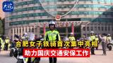 合肥女子铁骑首次集中亮相 助力国庆交通安保工作