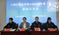 大觀區生態環境分局舉行2022年第一次新聞發布會