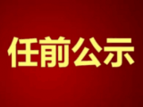 怀宁发布干部任前公示