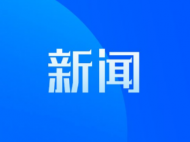 喜迎二十大 | 定远：巩固脱贫攻坚成果 全面推进乡村振兴