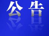 滁州明湖公园将临时闭园4天