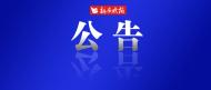 总建筑面积约99000㎡！合肥将再添一体育中心