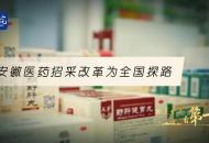 皖美十年看第一||安徽醫(yī)藥招采改革為全國探路