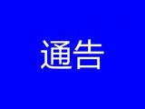 关于继续强化瑶海区疫情防控工作的通告