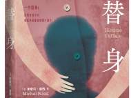 悬念大师米歇尔·普西新作《替身》上市