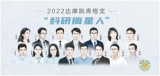2022青橙奖名单公布，中科大伯乐推荐学生，表示“很多时候他也指导了我”