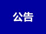 中小学教师资格考试考点有调整！阜阳市教育局紧急公告