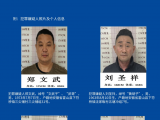 六安警方公开征集郑文武、刘圣祥等人违法犯罪线索