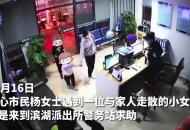 合肥一小女孩與家人走散 被接走時還想在警務站玩
