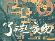 蒋龙蒋易蒋诗萌抱团《了不起的夜晚》