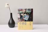 著名作家阿袁新作《小诗经》关注高校“青椒”