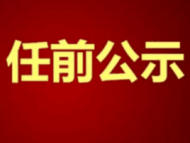 來安縣發(fā)布干部任前公示