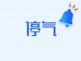 10月17日、18日合肥这些地方停气
