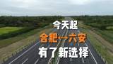 合肥到六安最快1小时！S329合六南通道今日全线通车