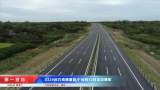 S329合六南通道将于10月12日全线通车