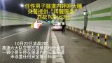 男子凌晨开车犯困 竟在试刀山隧道内应急车道停车睡觉