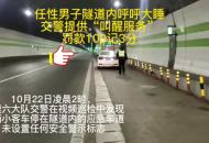 男子凌晨開車犯困 竟在試刀山隧道內應急車道停車睡覺