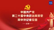 直播|中國共產黨第二十屆中央政治局常委同中外記者見面