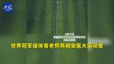 世界冠军级体育老师 亮相安医大运动会