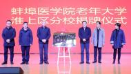 暖民心 見行動 | 助力老有所學 蚌埠醫學院老年大學淮上區分校揭牌