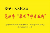芜湖公布7个“最不干净”公共场所