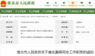 淮北市政府发布人事任免
