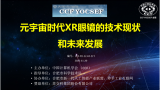 “元宇宙时代XR眼镜的技术现状和未来发展”技术论坛成功举办