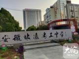 怀远私立禹王中学老校区捐给政府用于公益办学