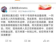 上海地鐵11號線傳出幾聲巨響 官方：系觸網故障，未引發火災爆炸