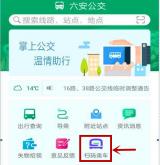 六安公交APP扫码支付正式上线