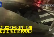 合肥一路口突發塌陷 女子騎電動車掉入大坑