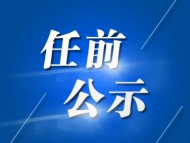 淮南市發布干部任前公示