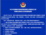 巢湖警方通告：這家公司涉嫌非法集資，請(qǐng)參與人速來(lái)報(bào)案